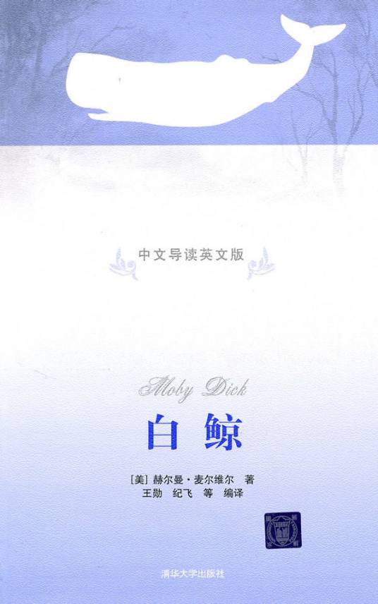 白鲸（中文导读英文版）