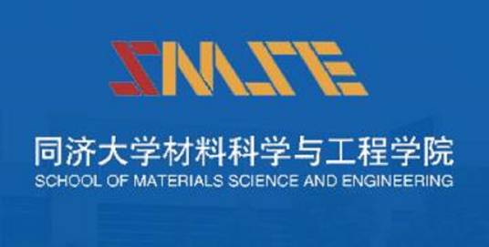 同济大学材料科学与工程学院