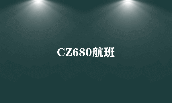 CZ680航班