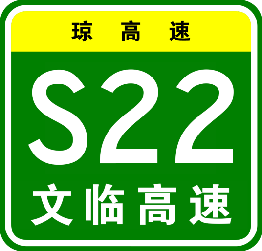 文昌—临高高速公路