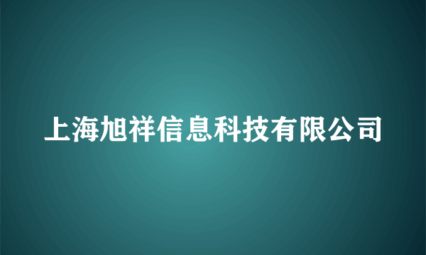 上海旭祥信息科技有限公司