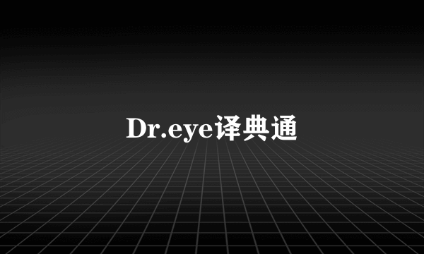 Dr.eye译典通