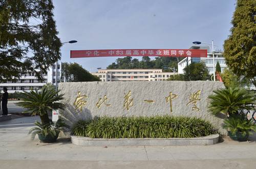 宁化县第一中学