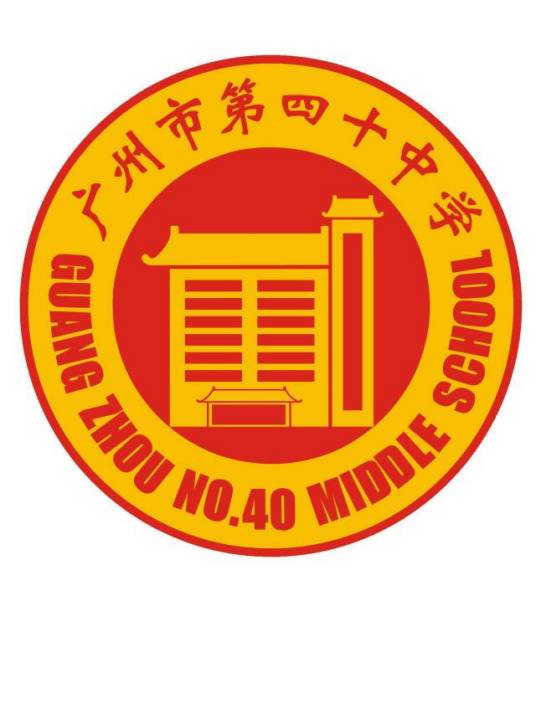 广州市第四十中学