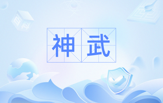 神武（汉语词语）