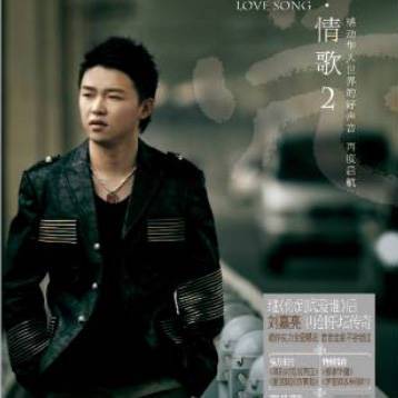 爱我就别伤害我（中国内地2006年刘嘉亮演唱的歌曲）