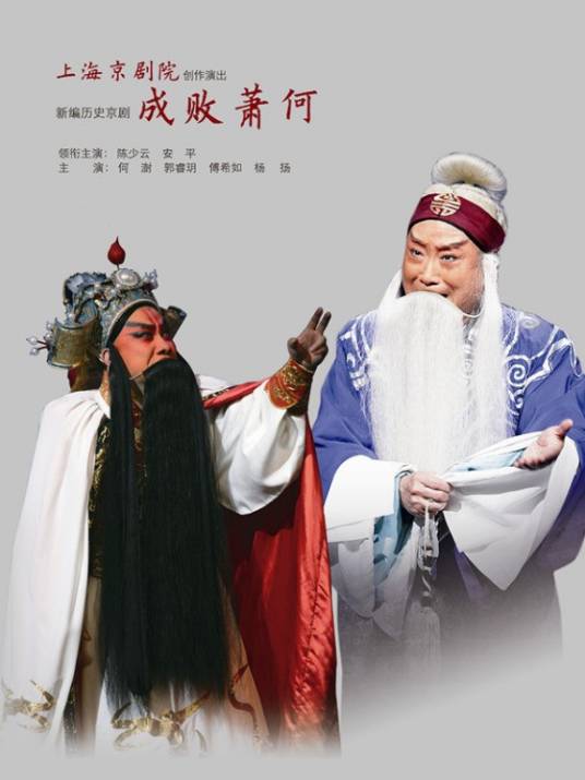成败萧何（2004年上海京剧院京剧作品）