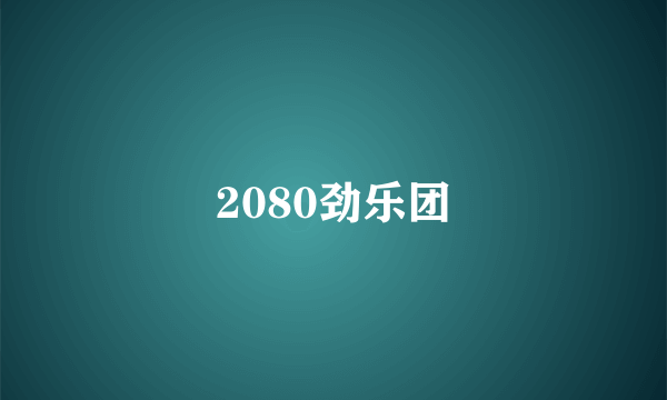 2080劲乐团
