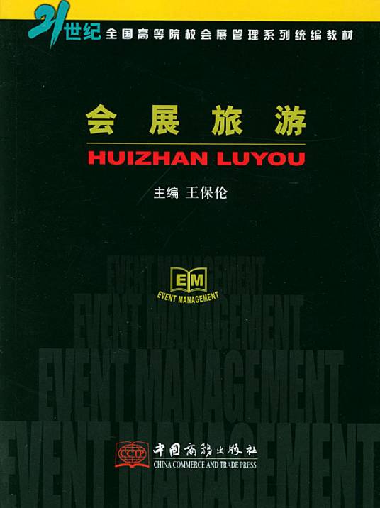 会展旅游（旅游形式）