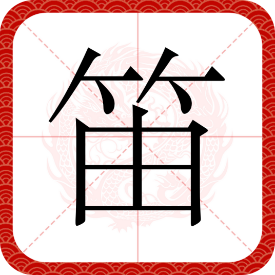 笛（汉语文字）