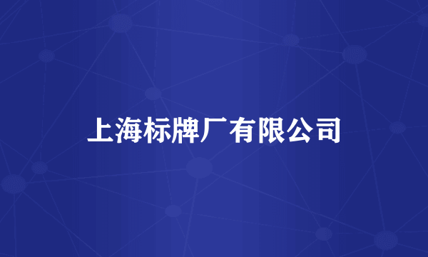 上海标牌厂有限公司