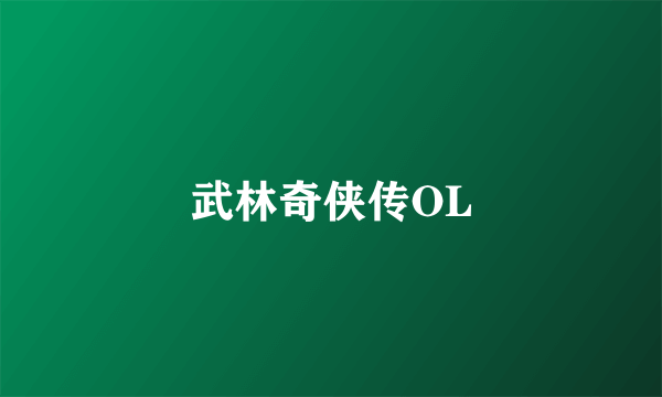 武林奇侠传OL