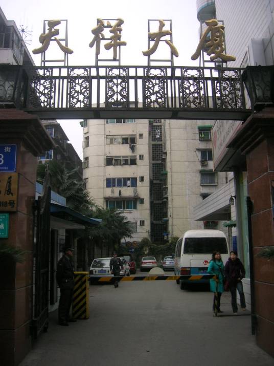 天祥大厦（深圳市的建筑）