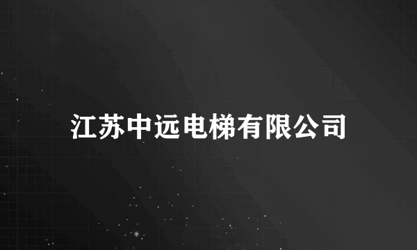 江苏中远电梯有限公司