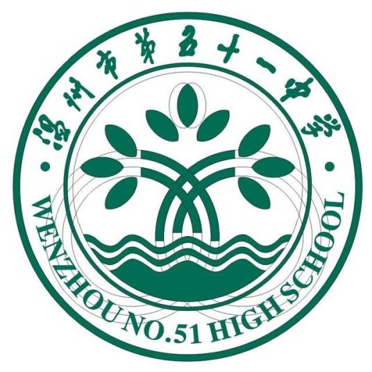 温州市第五十一中学