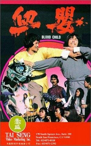 血婴（1982年梁永杰执导的动作电影）