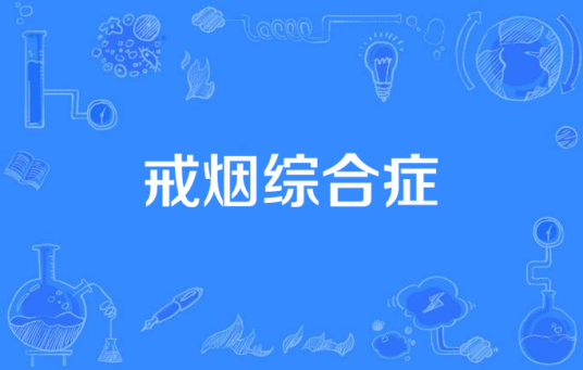 戒烟综合症