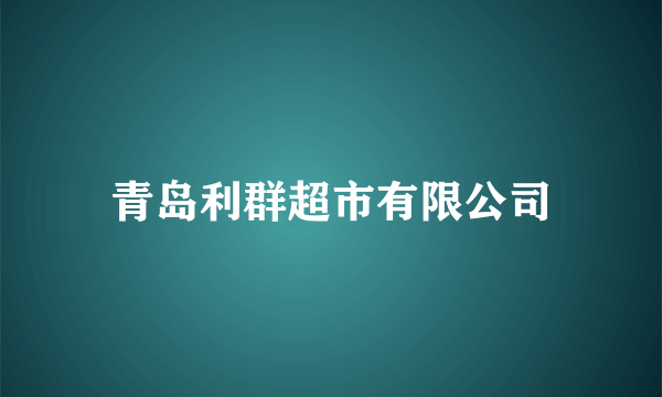 青岛利群超市有限公司