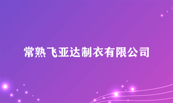 常熟飞亚达制衣有限公司