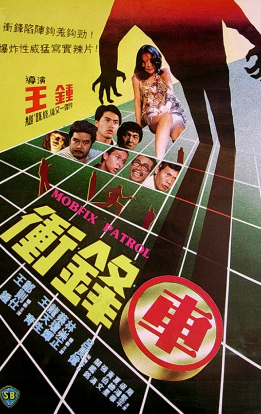 冲锋车（1981年王钟导演的电影）