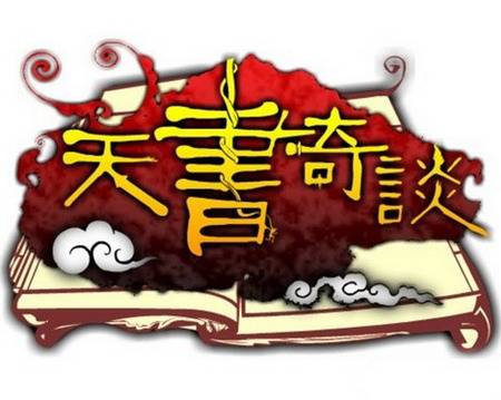 天书奇谈（2008年由猫扑开发的角色扮演类网页游戏）
