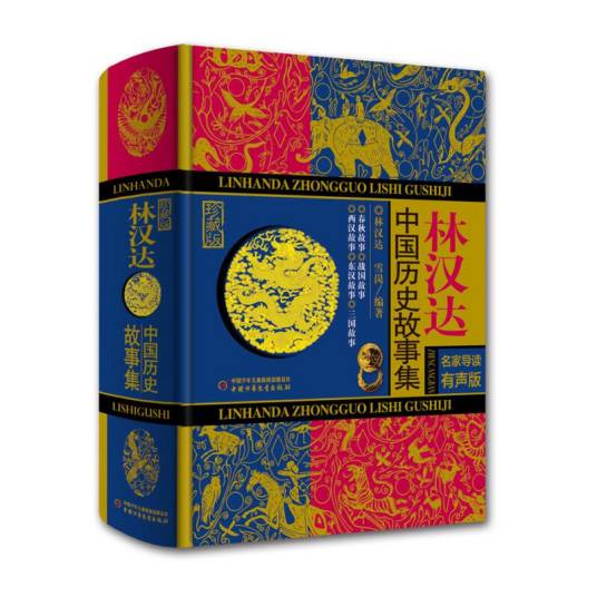 林汉达中国历史故事集（珍藏版名家导读有声版）