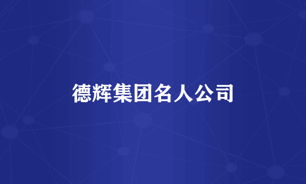 德辉集团名人公司