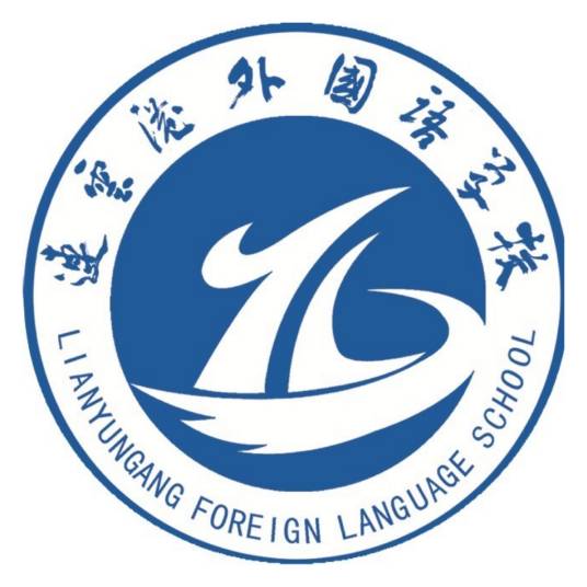 连云港外国语学校