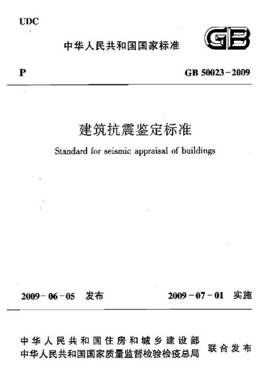 gb5002395建筑抗震鉴定标准