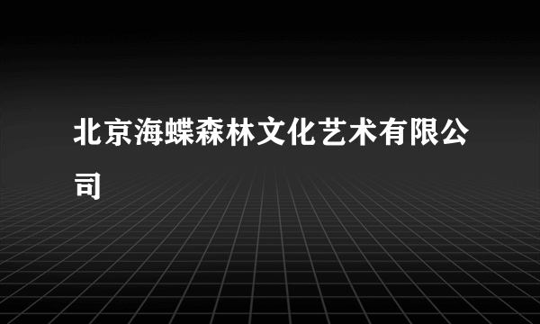 北京海蝶森林文化艺术有限公司