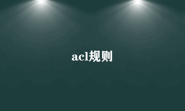 acl规则
