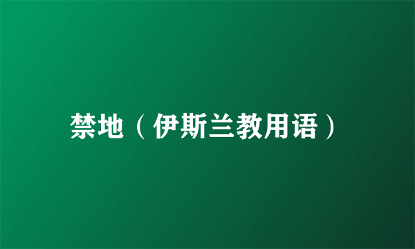 禁地（伊斯兰教用语）