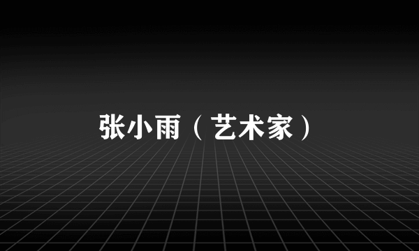 张小雨（艺术家）