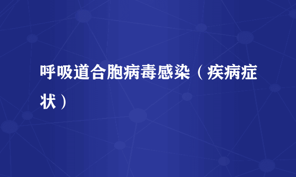 呼吸道合胞病毒感染（疾病症状）
