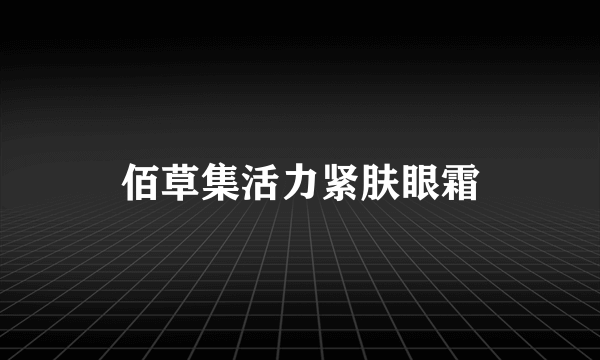 佰草集活力紧肤眼霜