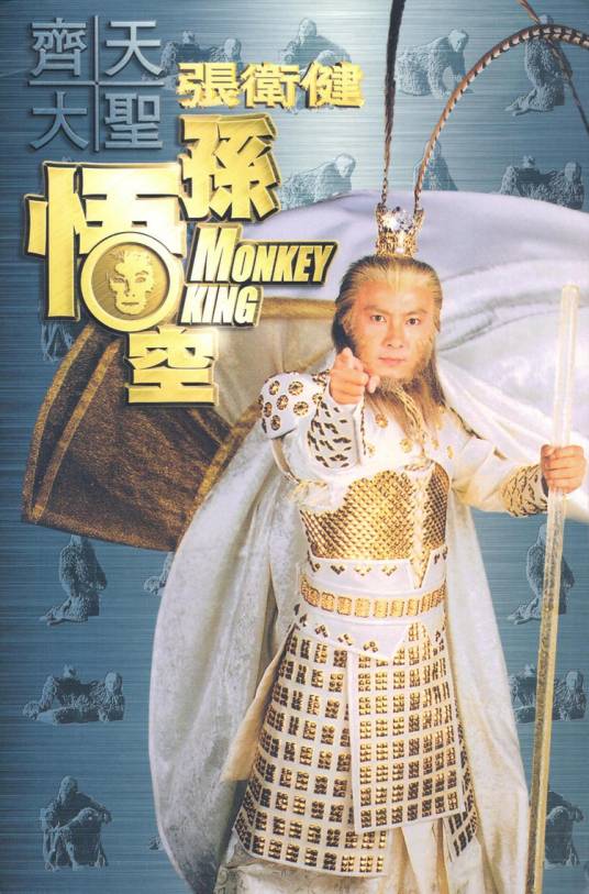 齐天大圣孙悟空（张卫健于2002年发行的专辑）