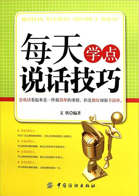 每天学点说话技巧（2011年中国纺织出版社出版的图书）
