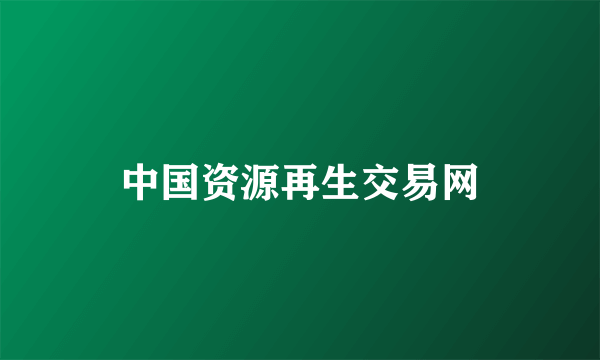 中国资源再生交易网