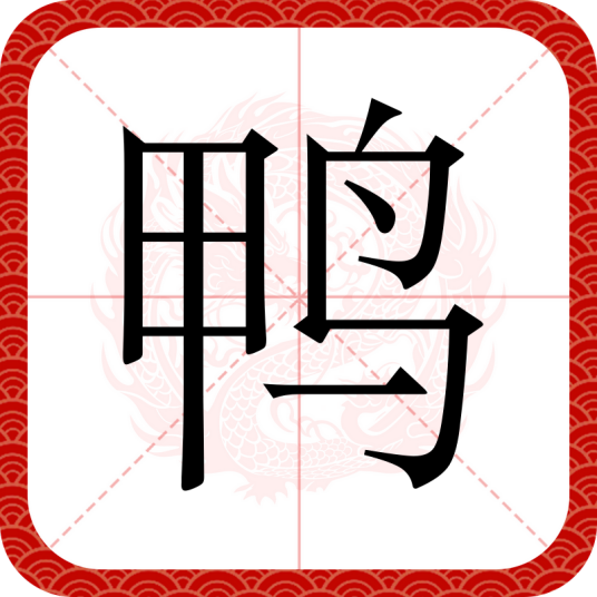 鸭（汉语汉字）