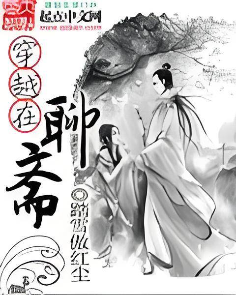 穿越在聊斋