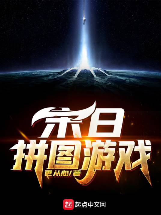 末日拼图游戏（更从心创作的游戏类网络小说）