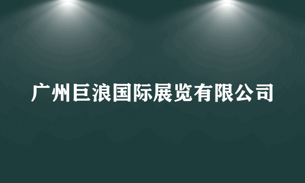 广州巨浪国际展览有限公司