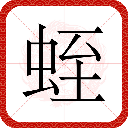 蛭（汉语文字）