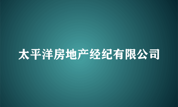 太平洋房地产经纪有限公司