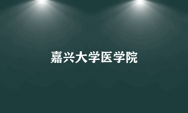 嘉兴大学医学院