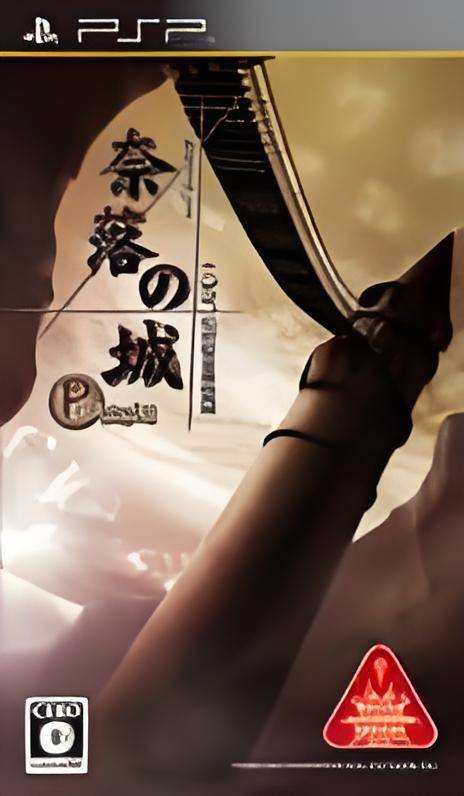 奈落之城携带版：一柳和第2次的受难