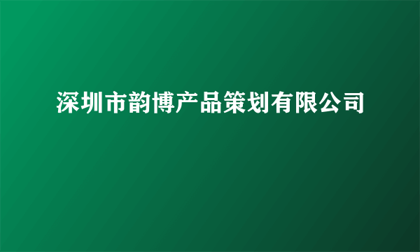 深圳市韵博产品策划有限公司
