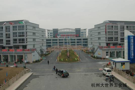 大世界五金城（江干区笕丁路南侧的住宅小区）