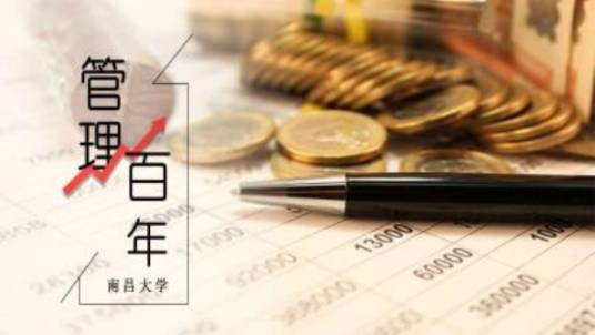 管理百年（南昌大学建设的慕课）