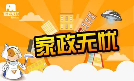 家政无忧